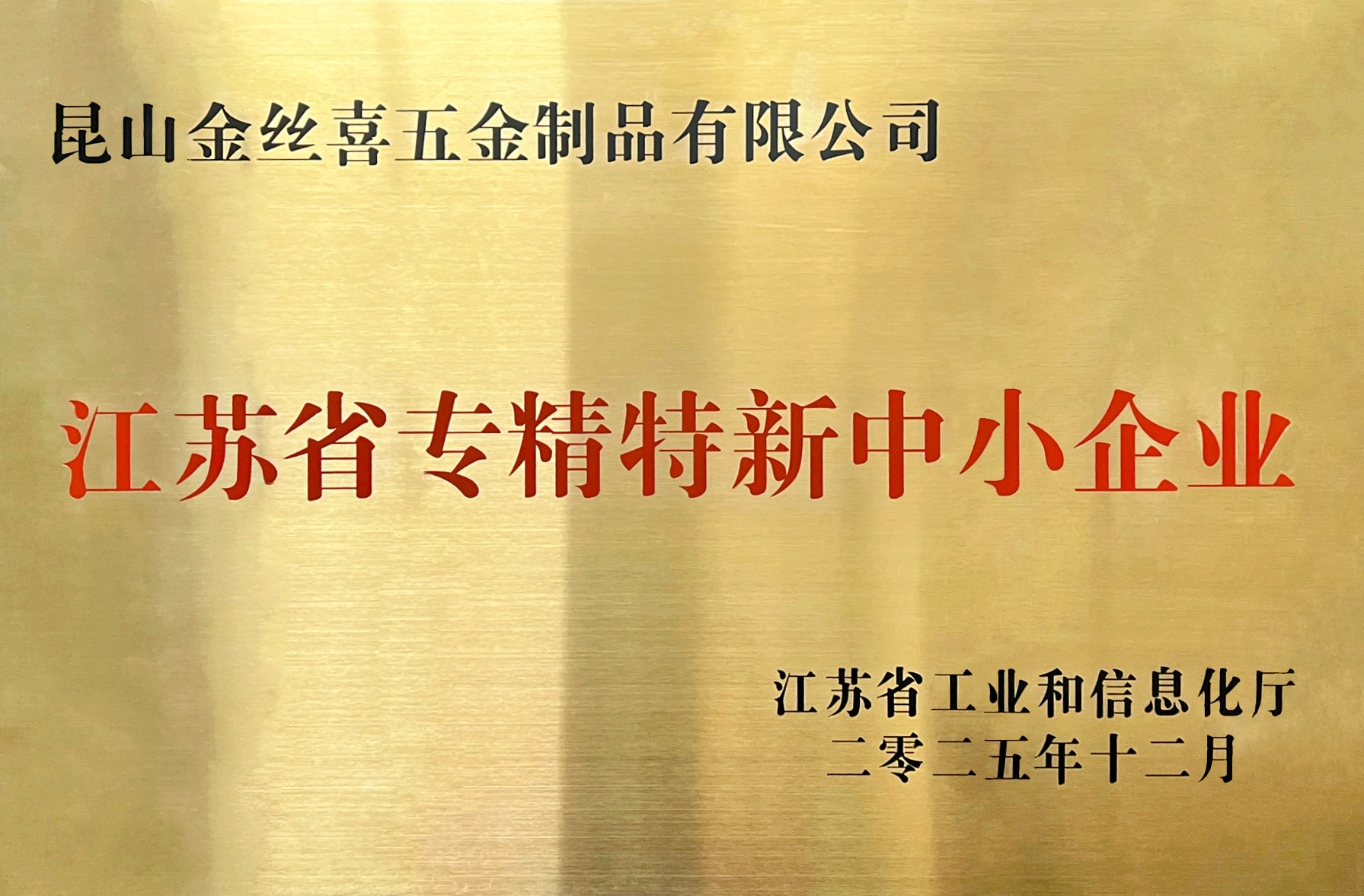 Kovinska oprema Jinsixi je prejela naziv »Specializirana in sofisticirana mala in srednja podjetja Jiangsu«